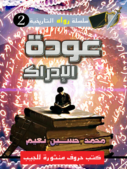 Title details for عودة الإدراك by محمد حسين نعيم - Available